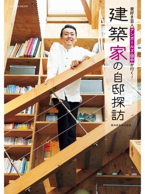cover image of 家好き芸人アンガールズ・田中が行く!　建築家の自邸探訪